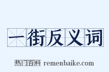 一街反义词是什么意思的图片